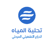 شعار تحلية المياه - الإدارة التشغيلية الموحدة